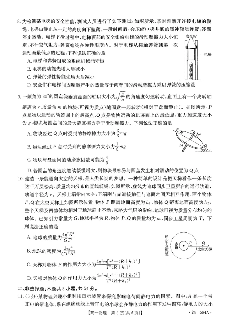 扫描件_物理试卷_2024-2025高一（7-7月题库）_2024年7月试卷_0704河南省创新发展联盟2023-2024学年高一下学期期末检测（金太阳584A）