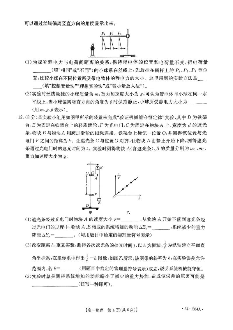 扫描件_物理试卷_2024-2025高一（7-7月题库）_2024年7月试卷_0704河南省创新发展联盟2023-2024学年高一下学期期末检测（金太阳584A）