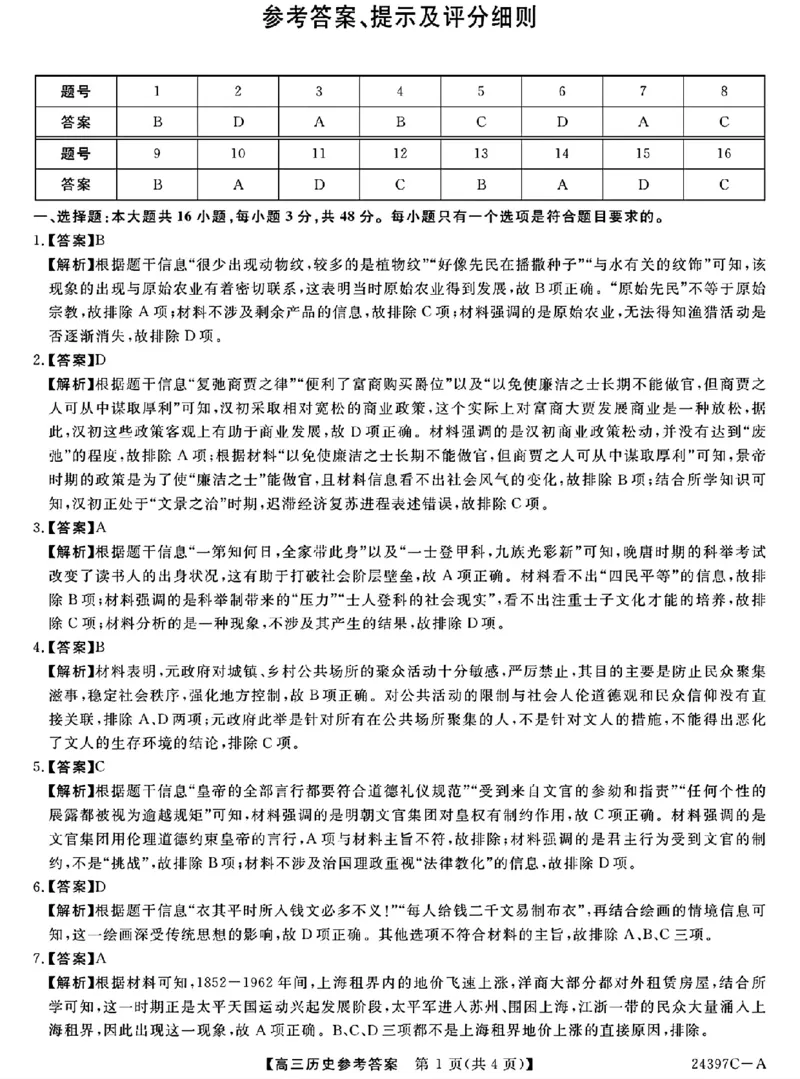历史答案_2024年3月_013月合集_2024届河北省金科大联考高三下学期3月质量检测_河北省金科大联考2024届高三下学期3月质量检测历史试题
