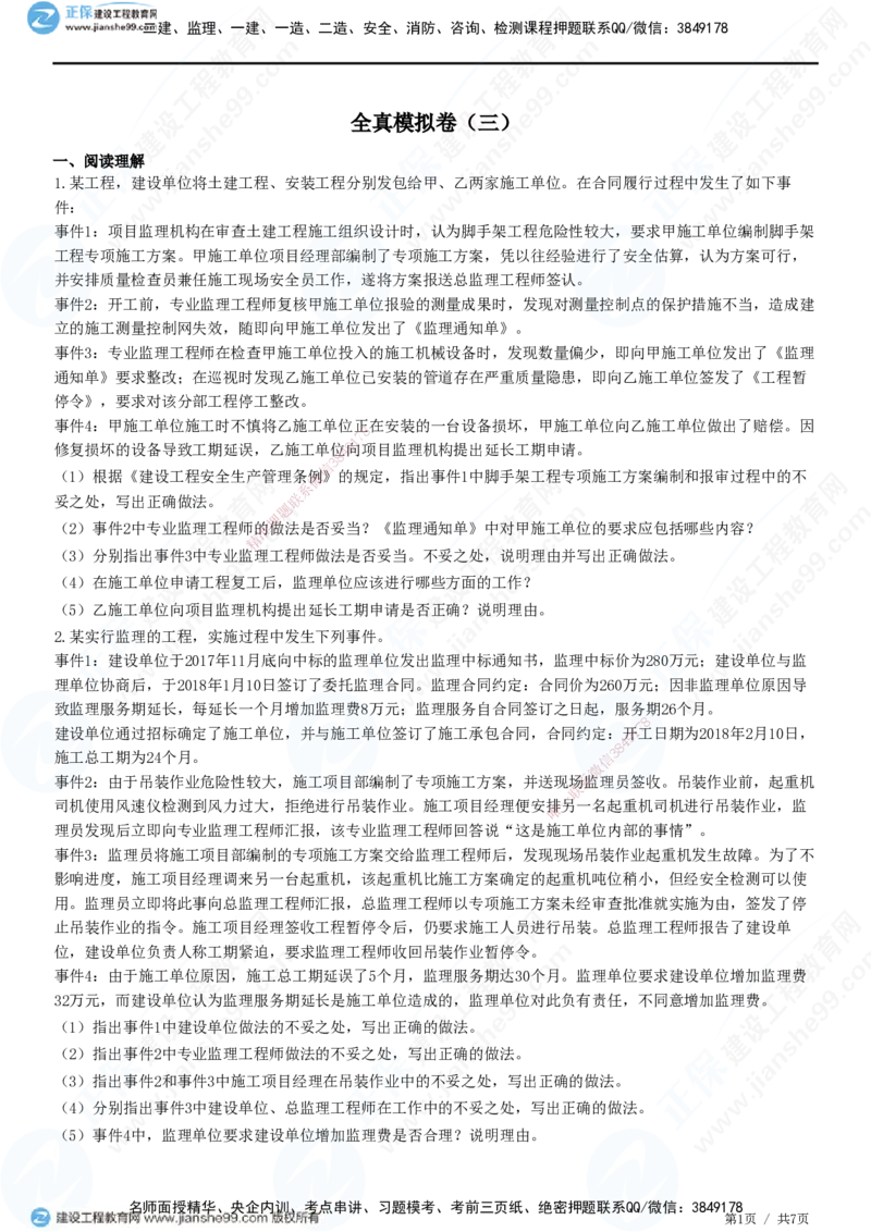2025监理-土建案例全真预测模拟卷（三）-题目答案分离_监理工程师_2025监理工程师_2025年监理工程师SVIP_2025年监理土建案例SVIP_05-考前密训✿央企特训✿机构普押