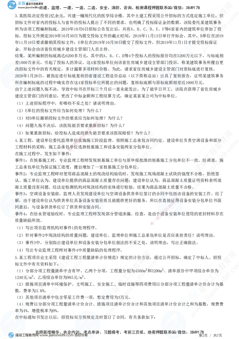 2025监理-土建案例全真预测模拟卷（三）-题目答案分离_监理工程师_2025监理工程师_2025年监理工程师SVIP_2025年监理土建案例SVIP_05-考前密训✿央企特训✿机构普押