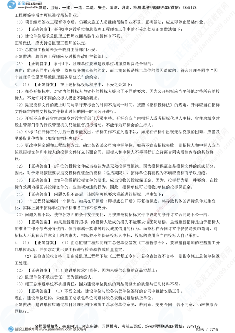 2025监理-土建案例全真预测模拟卷（三）-题目答案分离_监理工程师_2025监理工程师_2025年监理工程师SVIP_2025年监理土建案例SVIP_05-考前密训✿央企特训✿机构普押