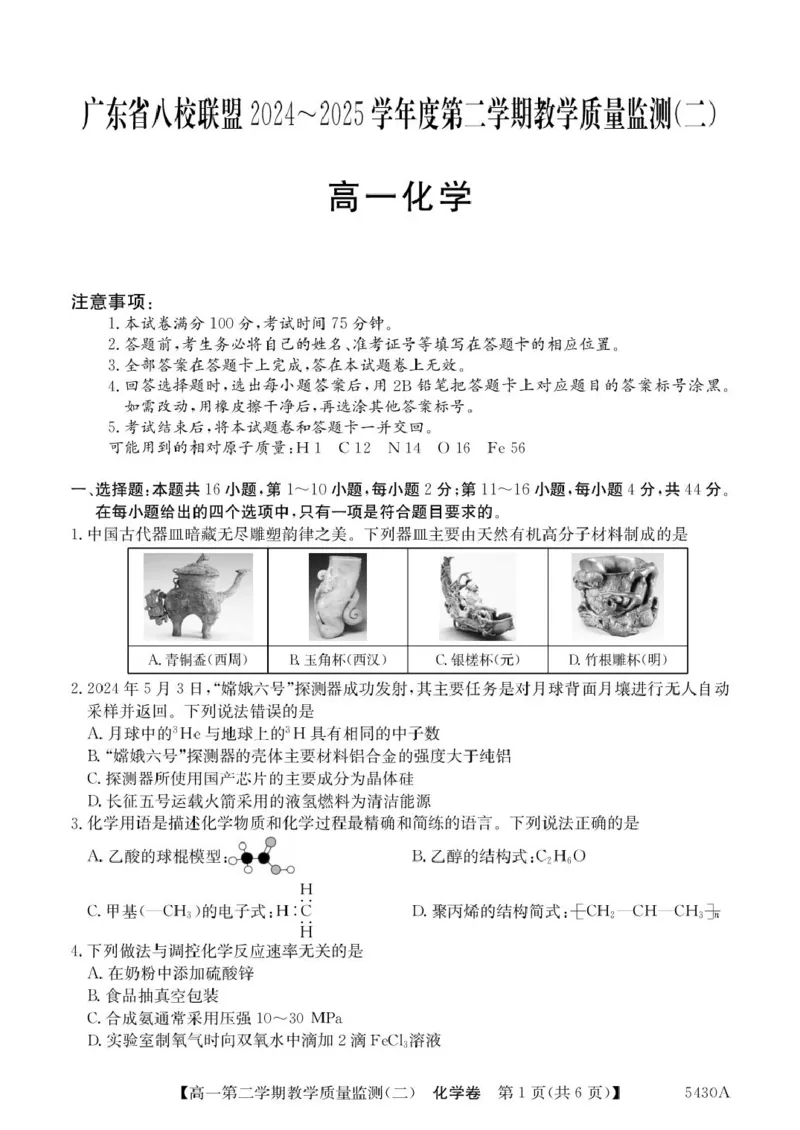 广东省八校联盟2024-2025学年高一下学期教学质量监测（二）化学PDF版含解析_2024-2025高一（7-7月题库）_2025年6月7.10新增_0606广东省八校联盟2024-2025学年高一下学期教学质量监测（二）