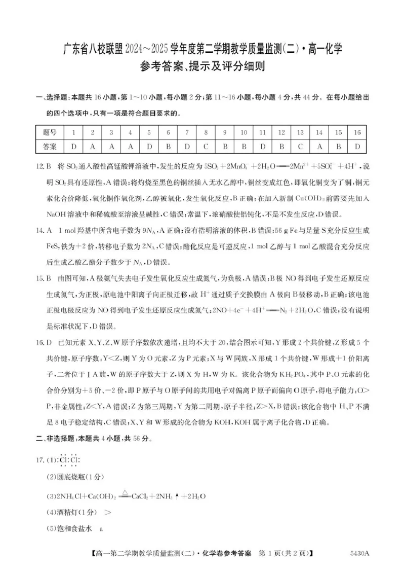广东省八校联盟2024-2025学年高一下学期教学质量监测（二）化学PDF版含解析_2024-2025高一（7-7月题库）_2025年6月7.10新增_0606广东省八校联盟2024-2025学年高一下学期教学质量监测（二）