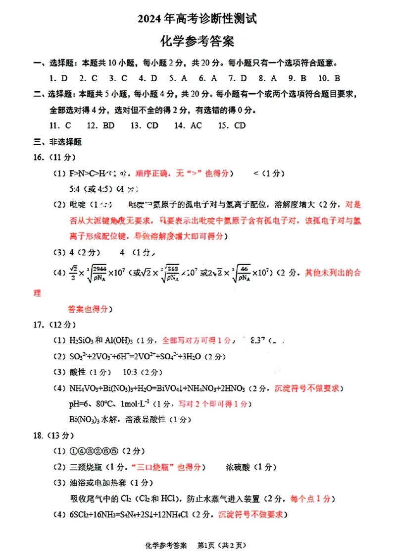化学答案_2024年3月_013月合集_2024届山东省烟台德州东营高考诊断性测试（一模）_山东省德州市2023-2024学年高三下学期一模考试化学试题