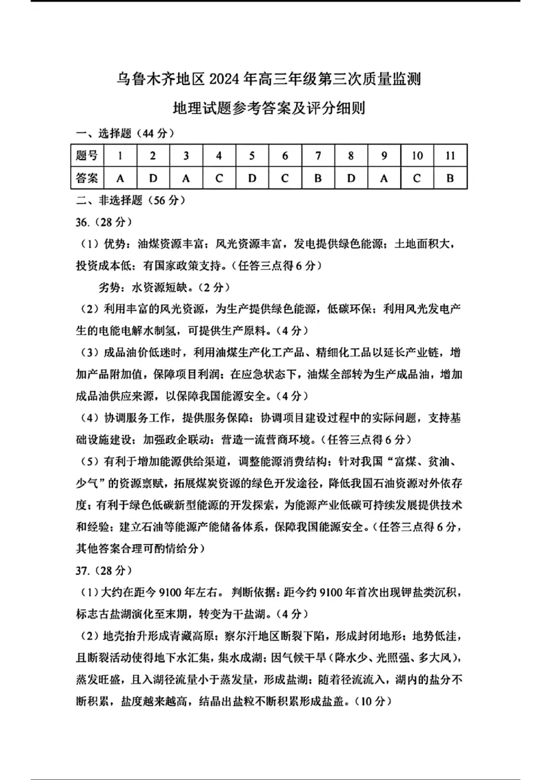 去手写_乌鲁木齐地区2024年高三年级第三次质量_2024年4月_01按日期_30号_2024届新疆乌鲁木齐地区高三下学期第三次质量监测_2024届新疆乌鲁木齐高三下学期三模考试文科综合试题