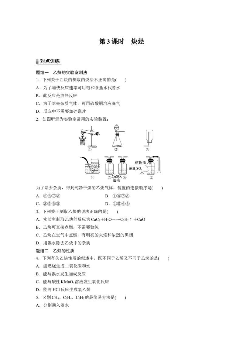 2023春高中化学选择性必修3(人教2019）第二章第二节　第3课时　炔烃课后练（含答案）_E015高中全科试卷_化学试题_选修3_5.新版人教版高中化学试卷选择性必修3_2.同步练习
