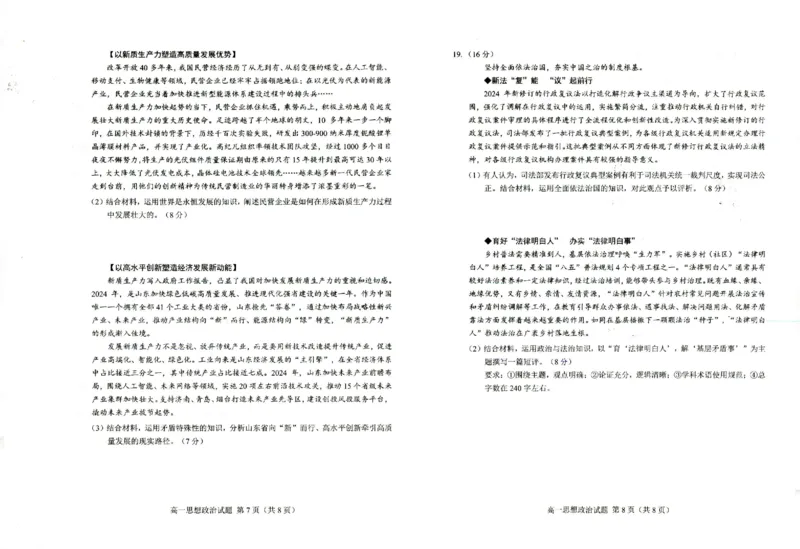 山东省菏泽市2023-2024学年高一下学期7月期末考试政治试题_2024-2025高一（7-7月题库）_2024年8月试卷_0806山东省菏泽市2023-2024学年高一下学期7月期末