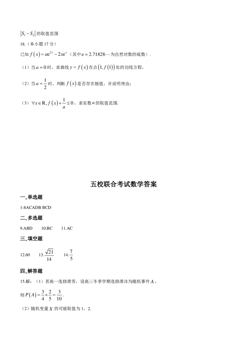 九省联考模式2024届吉林长春五校高三上学期联合模拟考试数学试题(1)_2024年4月_01按日期_6号_2024届新结构高考数学合集_新高考19题（九省联考模式）数学合集140套