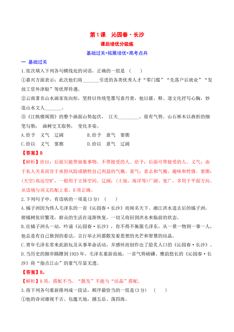 沁园春&middot;长沙-2022-2023学年高一语文课后培优分级练（统编版必修上册）解析版_E015高中全科试卷_语文试题_必修上_1.新版高中语文试卷必修上册_2.同步练习（63套）_1.课后培优练2023年