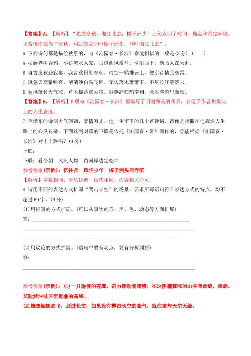 沁园春&middot;长沙-2022-2023学年高一语文课后培优分级练（统编版必修上册）解析版_E015高中全科试卷_语文试题_必修上_1.新版高中语文试卷必修上册_2.同步练习（63套）_1.课后培优练2023年