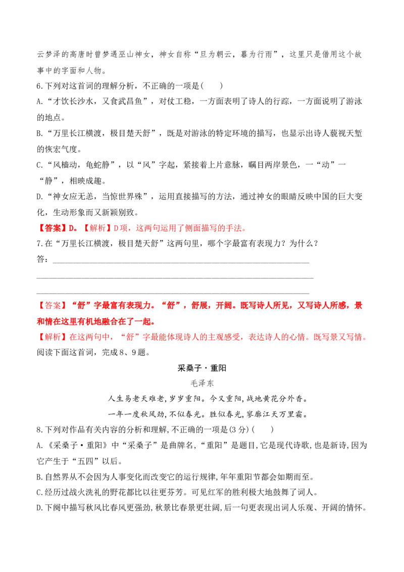 沁园春&middot;长沙-2022-2023学年高一语文课后培优分级练（统编版必修上册）解析版_E015高中全科试卷_语文试题_必修上_1.新版高中语文试卷必修上册_2.同步练习（63套）_1.课后培优练2023年