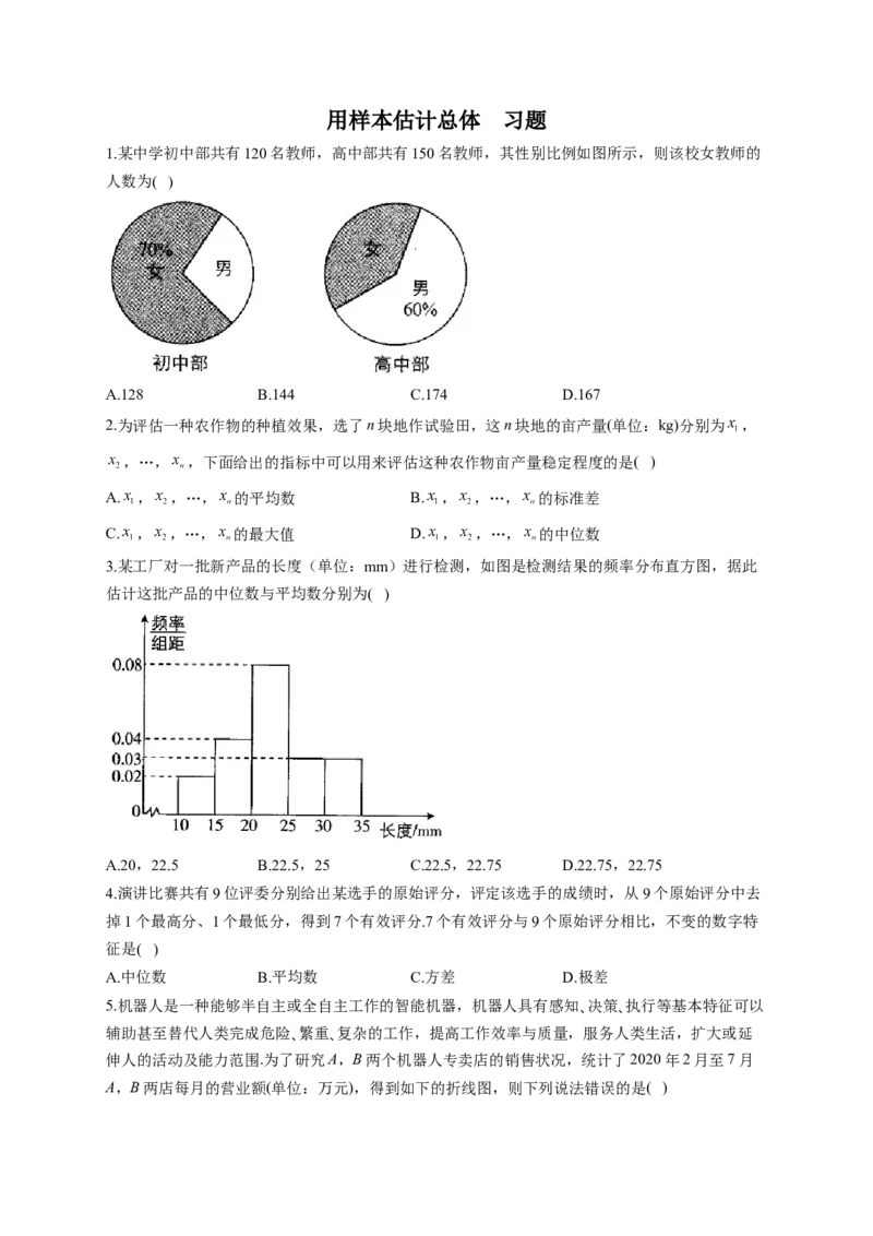 9.2用样本估计总体同步练习（Word版含解析）_E015高中全科试卷_数学试题_必修2_02.同步练习_同步练习（第二套）