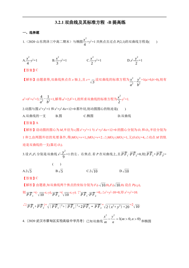 新教材精创3.2.1双曲线及其标准方程-B提高练（解析版）_E015高中全科试卷_数学试题_选修1_02.同步练习_1.同步练习_新教材精创3.2.1双曲线及其标准方程-B提高练
