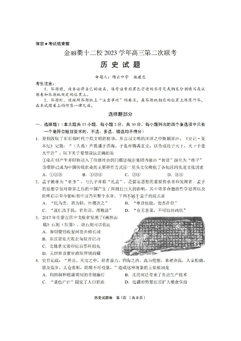 历史卷-2403金丽衢十二校（七彩阳光）(1)_2024年3月_013月合集_2024届浙江省金丽衢十二校高三第二次联考