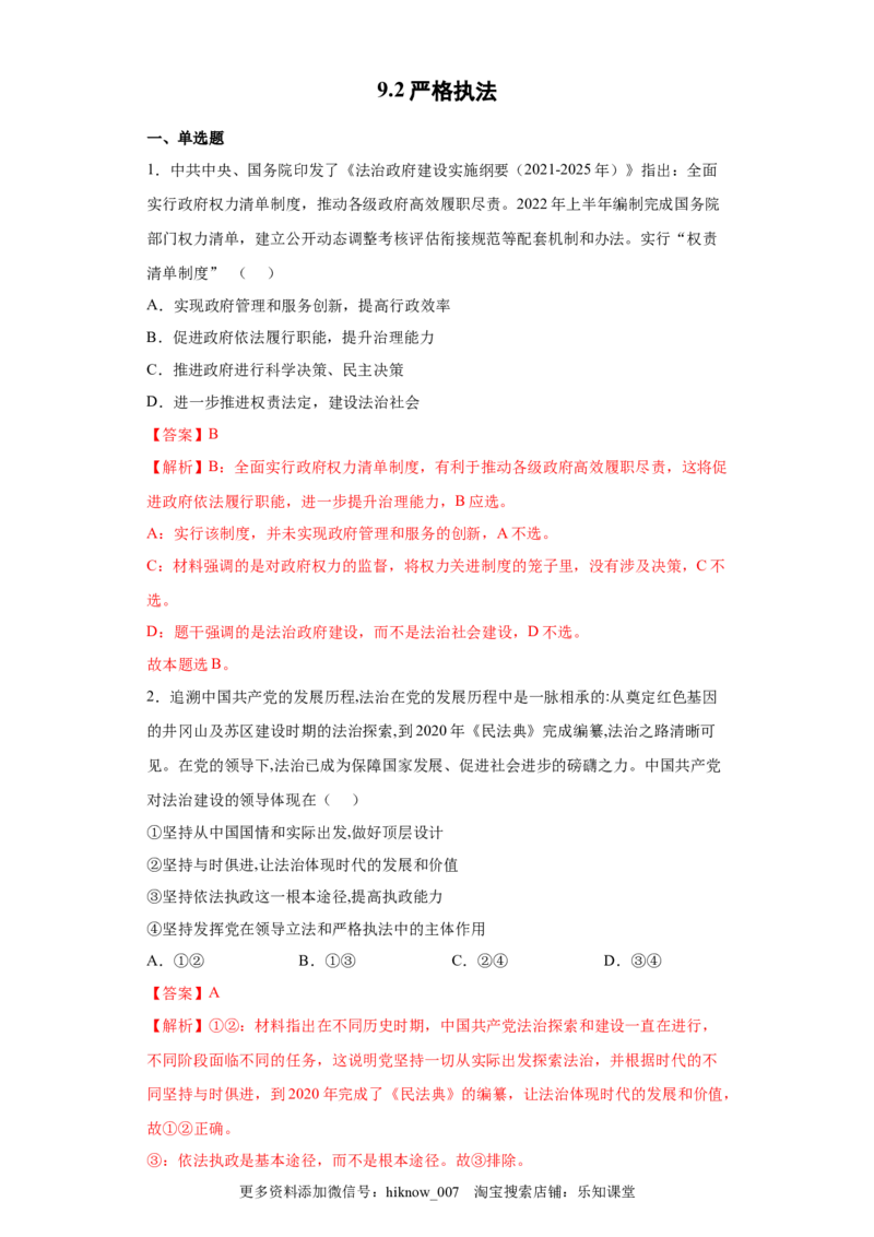 9.2严格执法（解析版）_new_E015高中全科试卷_政治试题_必修3_2.同步练习_3.同步练习_9.2严格执法-高一政治下学期随堂小卷（统编版必修3）