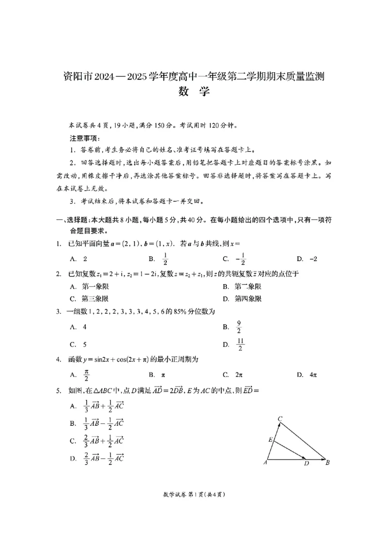 四川省资阳市2024-2025学年高一下学期期末质量监测数学试题含答案_2024-2025高一（7-7月题库）_2025年7月_250710四川省资阳市2024-2025学年高一下学期期末质量监测
