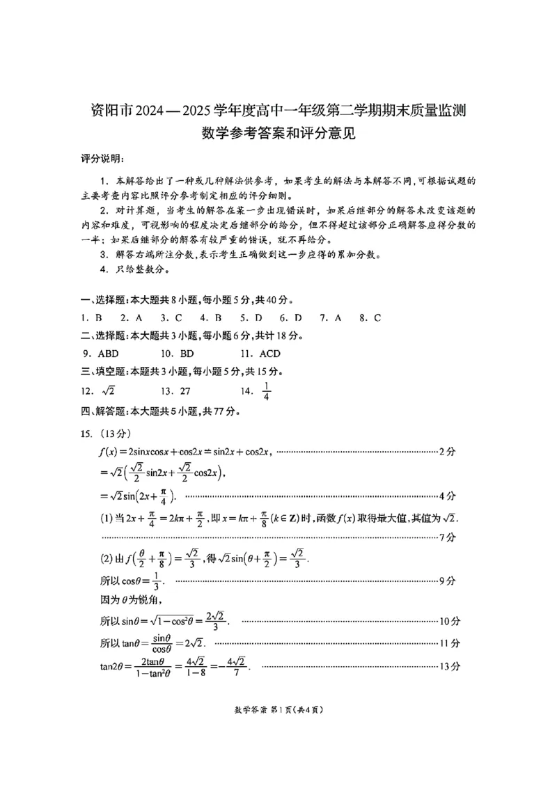 四川省资阳市2024-2025学年高一下学期期末质量监测数学试题含答案_2024-2025高一（7-7月题库）_2025年7月_250710四川省资阳市2024-2025学年高一下学期期末质量监测