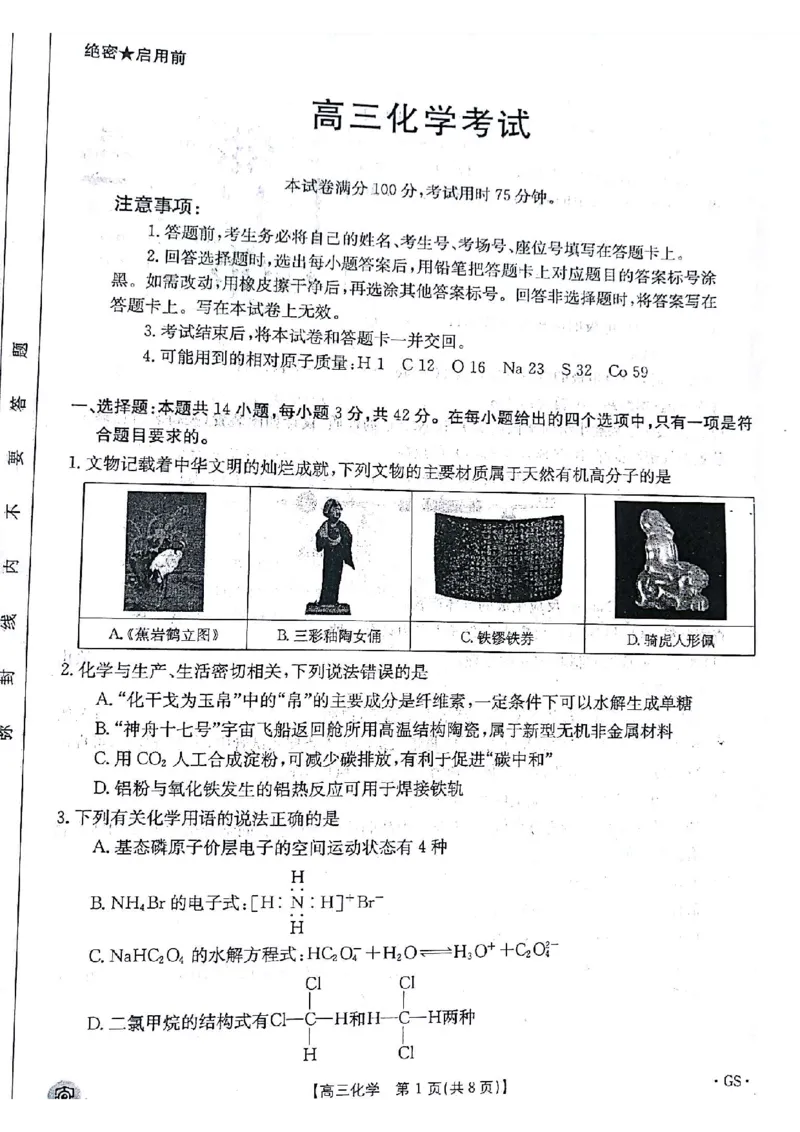 化学试题_2024年5月_01按日期_21号_2024届金太阳百万金太阳高三5月大联考（盾牌眼）_2024金太阳百万金太阳高三5月大联考（盾牌眼）化学