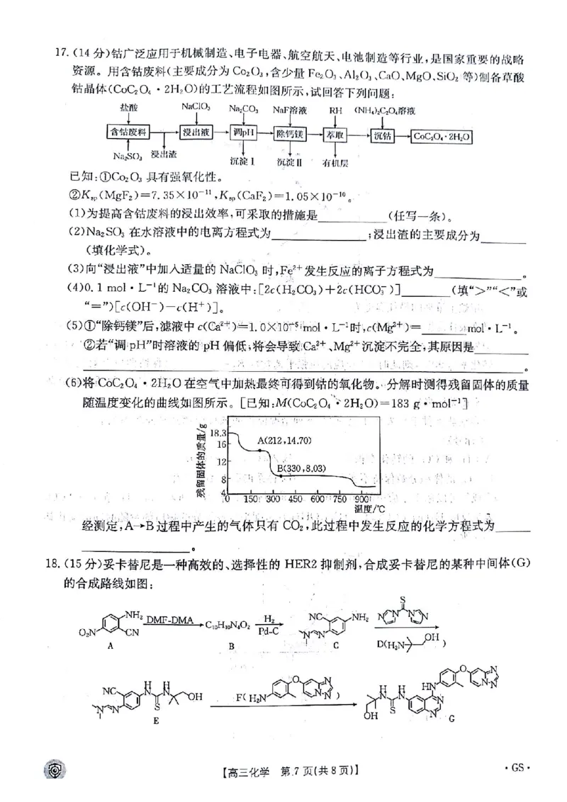 化学试题_2024年5月_01按日期_21号_2024届金太阳百万金太阳高三5月大联考（盾牌眼）_2024金太阳百万金太阳高三5月大联考（盾牌眼）化学