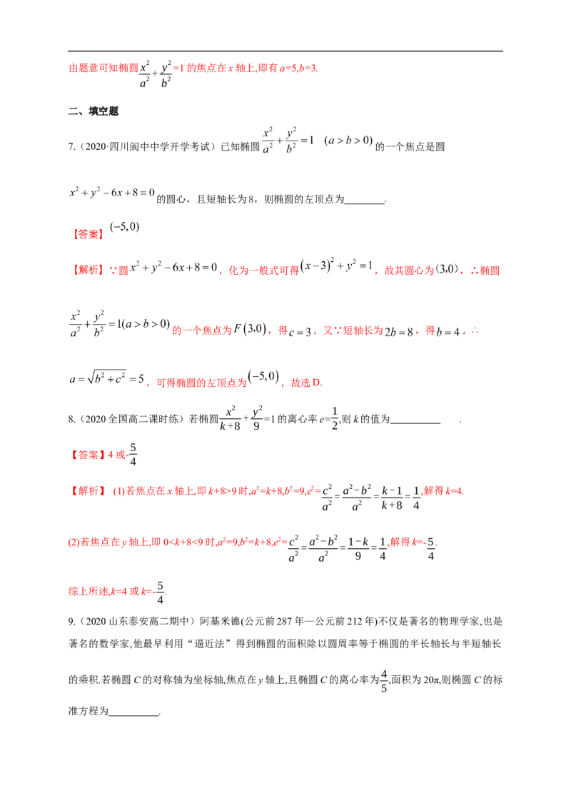 新教材精创3.1.2椭圆的简单几何性质（1）-A基础练（解析版）_E015高中全科试卷_数学试题_选修1_02.同步练习_1.同步练习_新教材精创3.1.2椭圆的简单几何性质（1）-A基础练