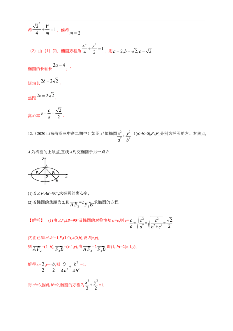 新教材精创3.1.2椭圆的简单几何性质（1）-A基础练（解析版）_E015高中全科试卷_数学试题_选修1_02.同步练习_1.同步练习_新教材精创3.1.2椭圆的简单几何性质（1）-A基础练