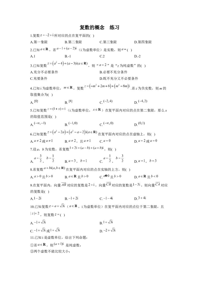 7.1复数的概念同步练习（Word版含解析）_E015高中全科试卷_数学试题_必修2_02.同步练习_同步练习（第二套）
