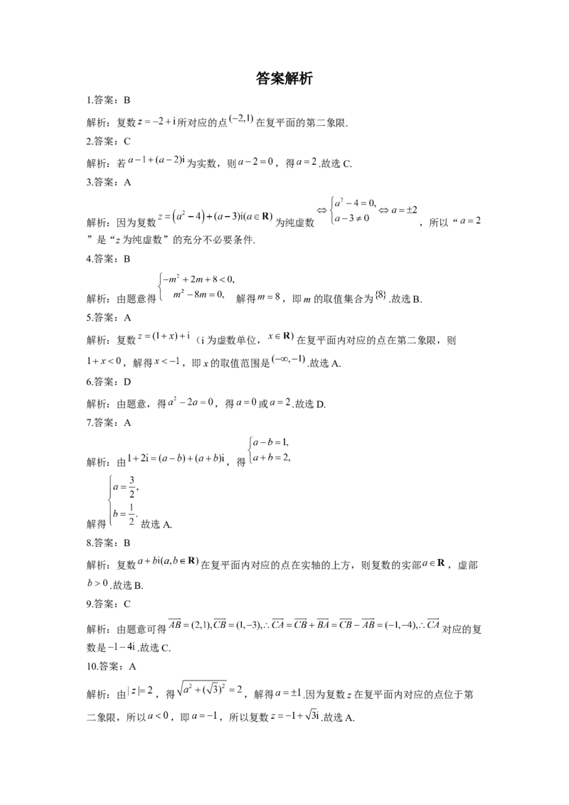 7.1复数的概念同步练习（Word版含解析）_E015高中全科试卷_数学试题_必修2_02.同步练习_同步练习（第二套）