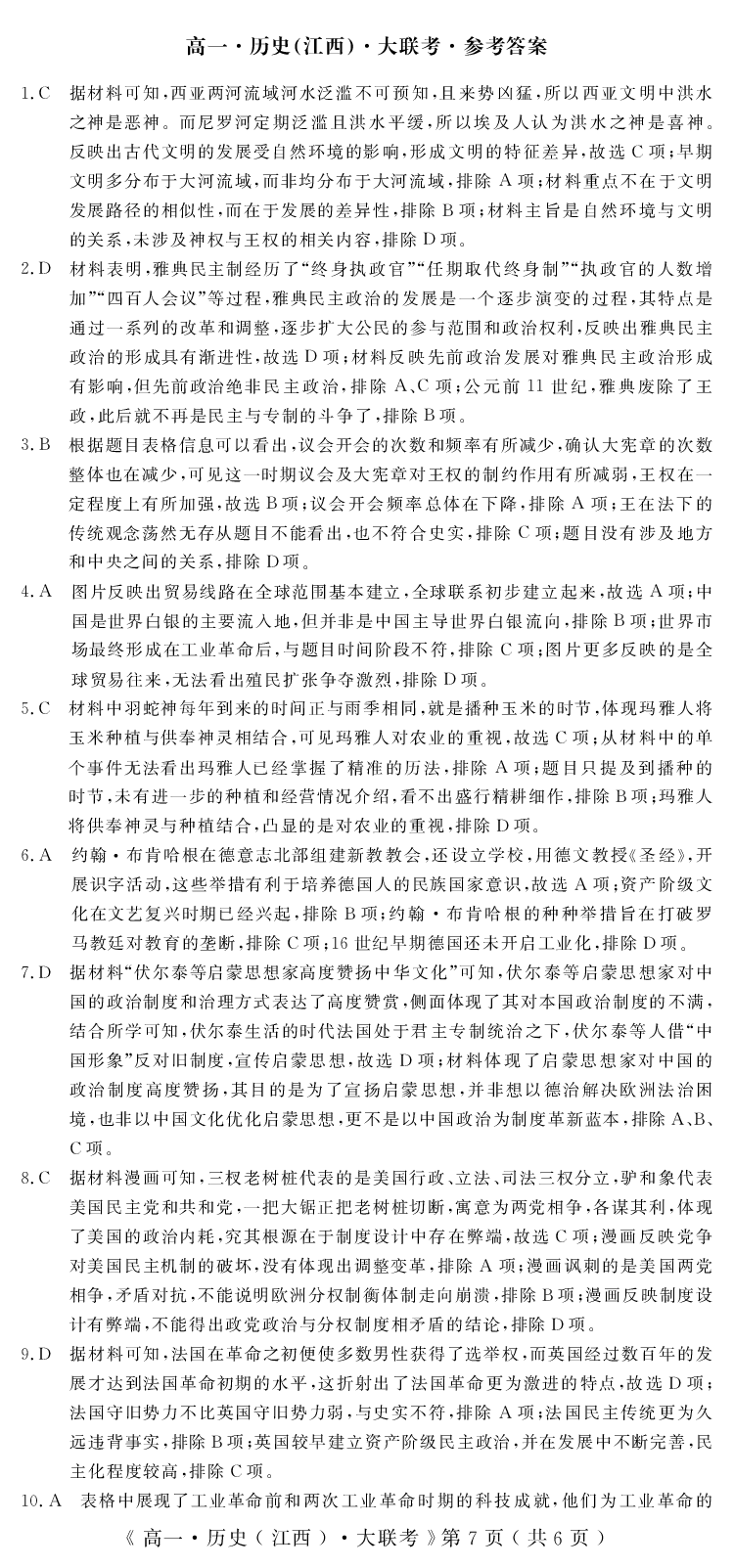 江西省重点中学协作体2023-2024学年高一下学期期末考试历史试题_2024-2025高一（7-7月题库）_2024年7月试卷_0708江西省重点中学协作体2023-2024学年高一下学期期末考试