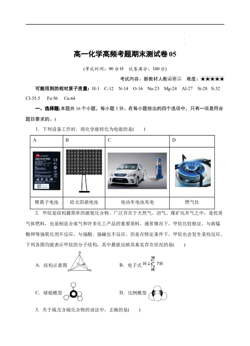 模拟卷05-高一化学下学期高频考题期末测试卷（人教2019必修第二册）（考试版）_E015高中全科试卷_化学试题_必修2_2.新版人教版高中化学试卷必修二_4.期末试卷