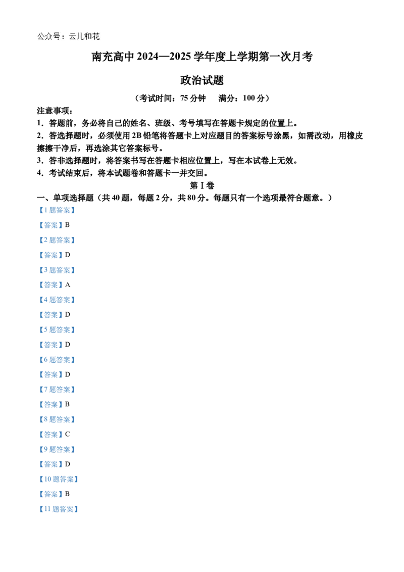 四川省南充高级中学2024-2025学年高一上学期第一次月考试题政治Word版含答案_2024-2025高一（7-7月题库）_2024年11月试卷_1105四川省南充高级中学2024-2025学年高一上学期第一次月考