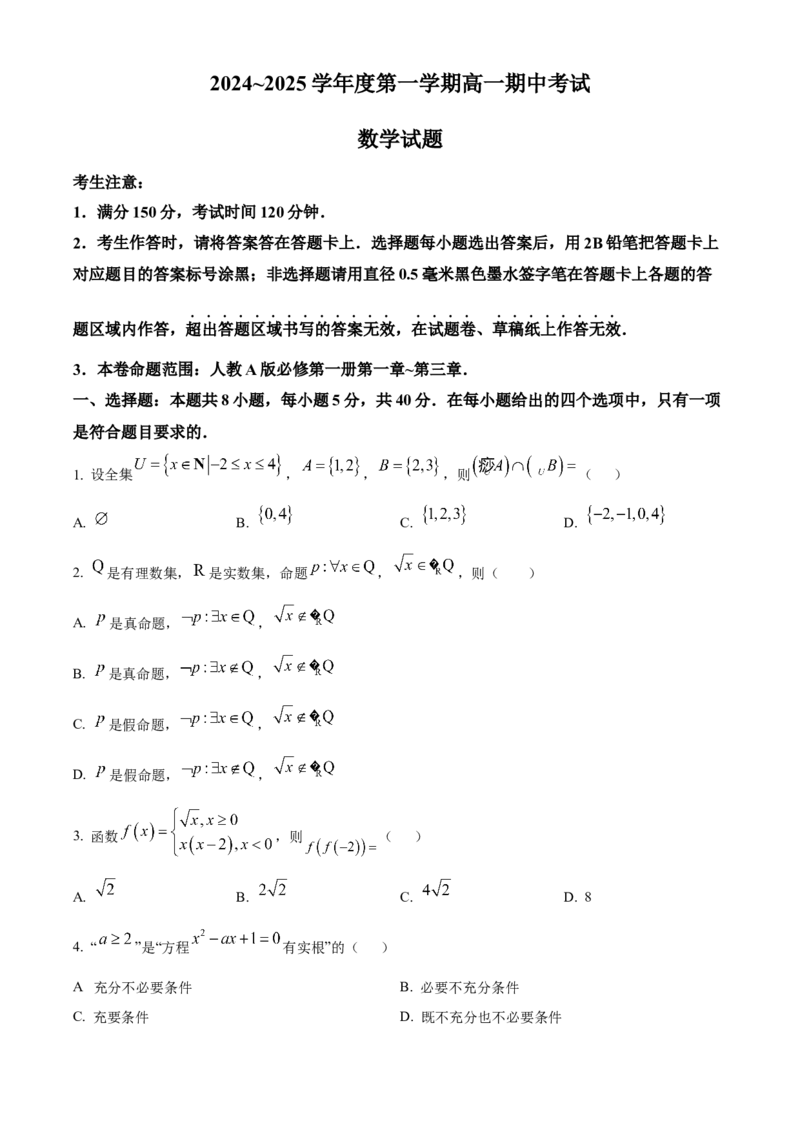 安徽省滁州市九校联考2024-2025学年高一上学期11月期中考试数学Word版含解析_2024-2025高一（7-7月题库）_2024年11月试卷_1124安徽省滁州市九校联考2024-2025学年高一上学期11月期中考试