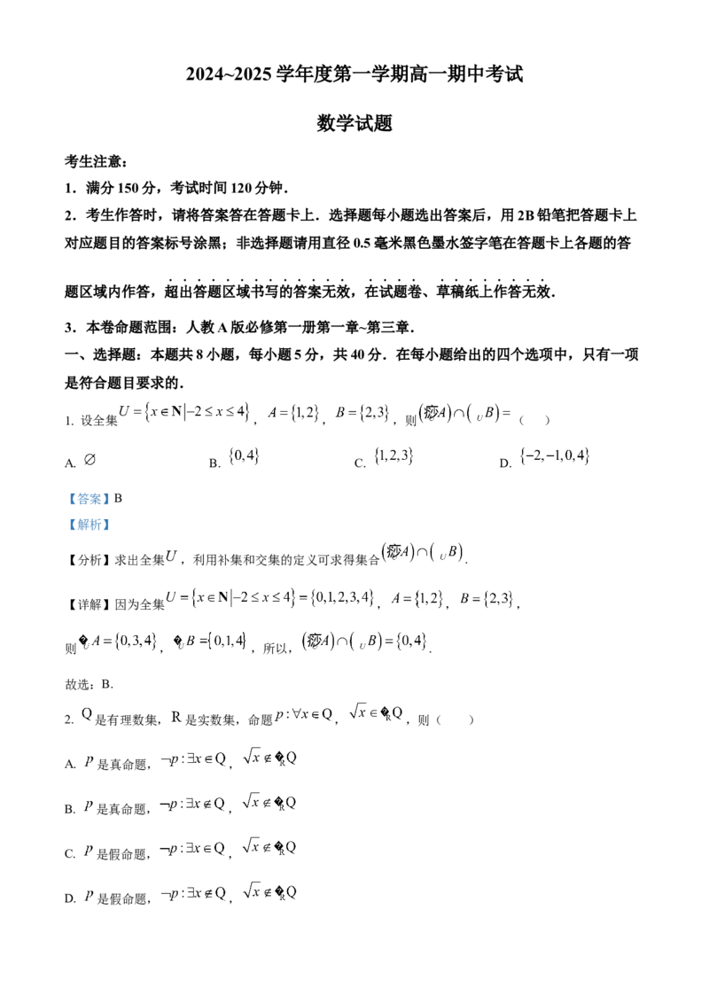 安徽省滁州市九校联考2024-2025学年高一上学期11月期中考试数学Word版含解析_2024-2025高一（7-7月题库）_2024年11月试卷_1124安徽省滁州市九校联考2024-2025学年高一上学期11月期中考试