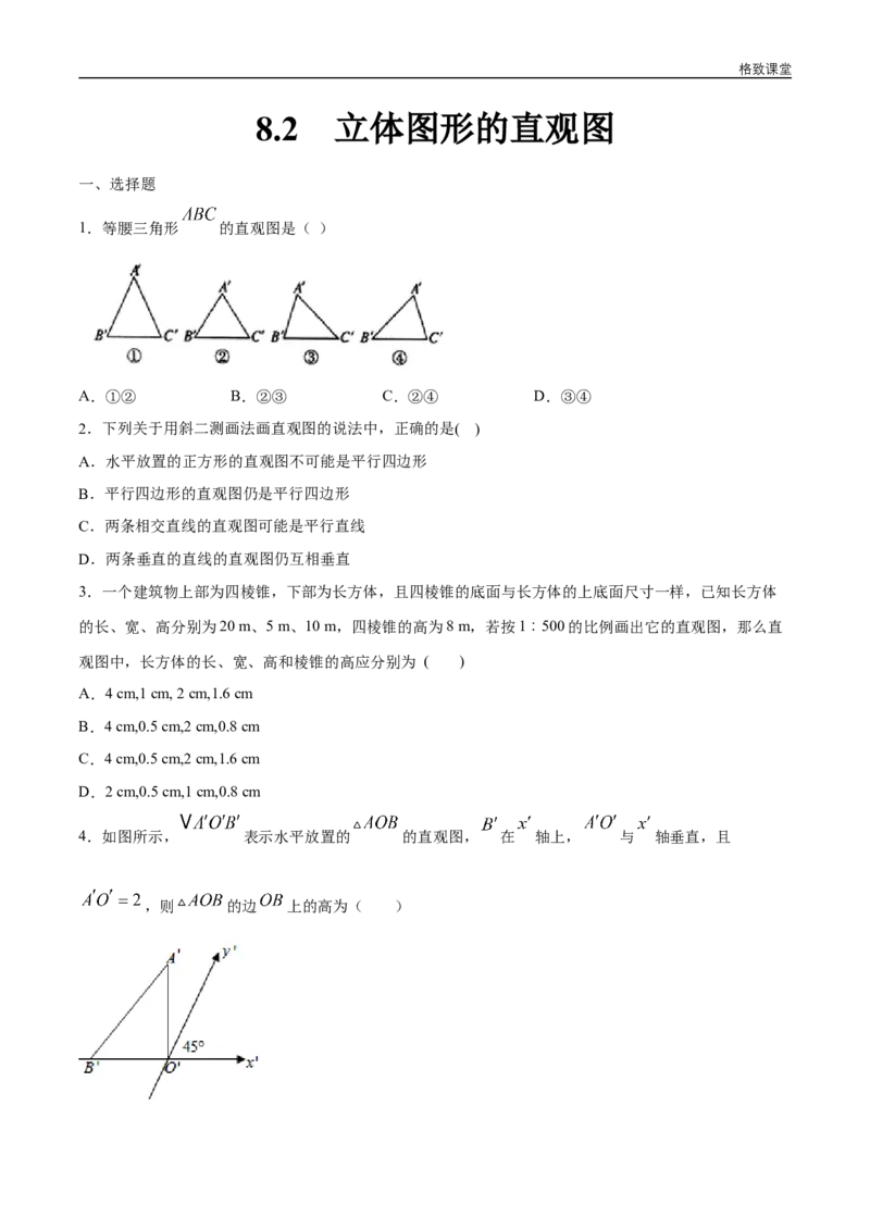 新教材精创8.2立体图形的直观图练习（1）（原卷版）_E015高中全科试卷_数学试题_必修2_02.同步练习_同步练习（第四套）