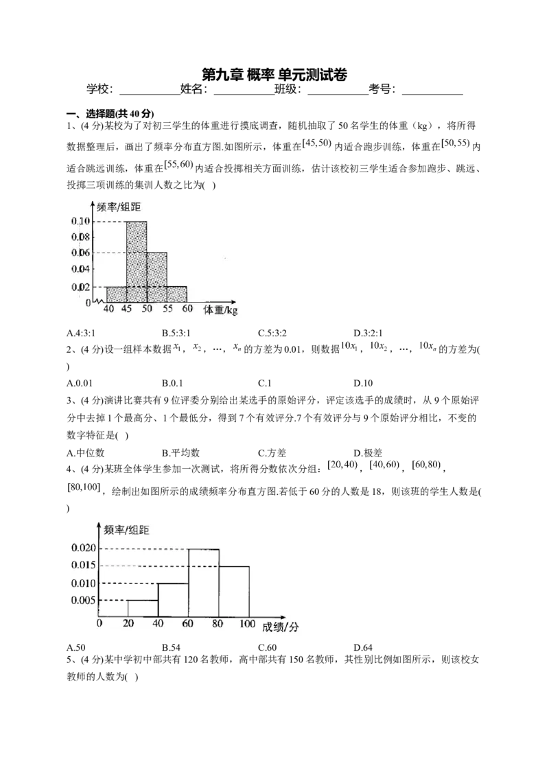 人教A版2019必修二第九章概率单元测试卷（Word版含解析）_E015高中全科试卷_数学试题_必修2_01.单元测试_2.单元测试