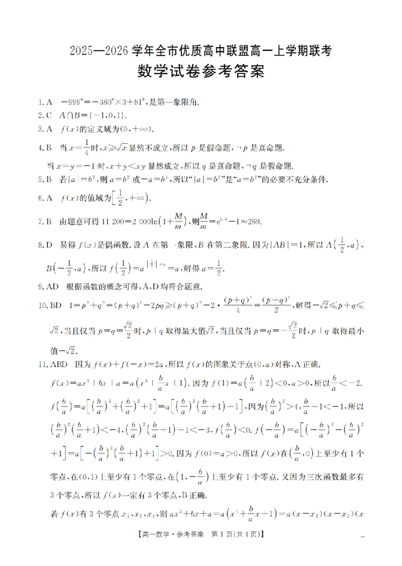 内蒙古赤峰市全市优质高中联盟2025-2026学年高一上学期12月月考（26-184A）数学答案_2024-2025高一（7-7月题库）_2026年1月高一