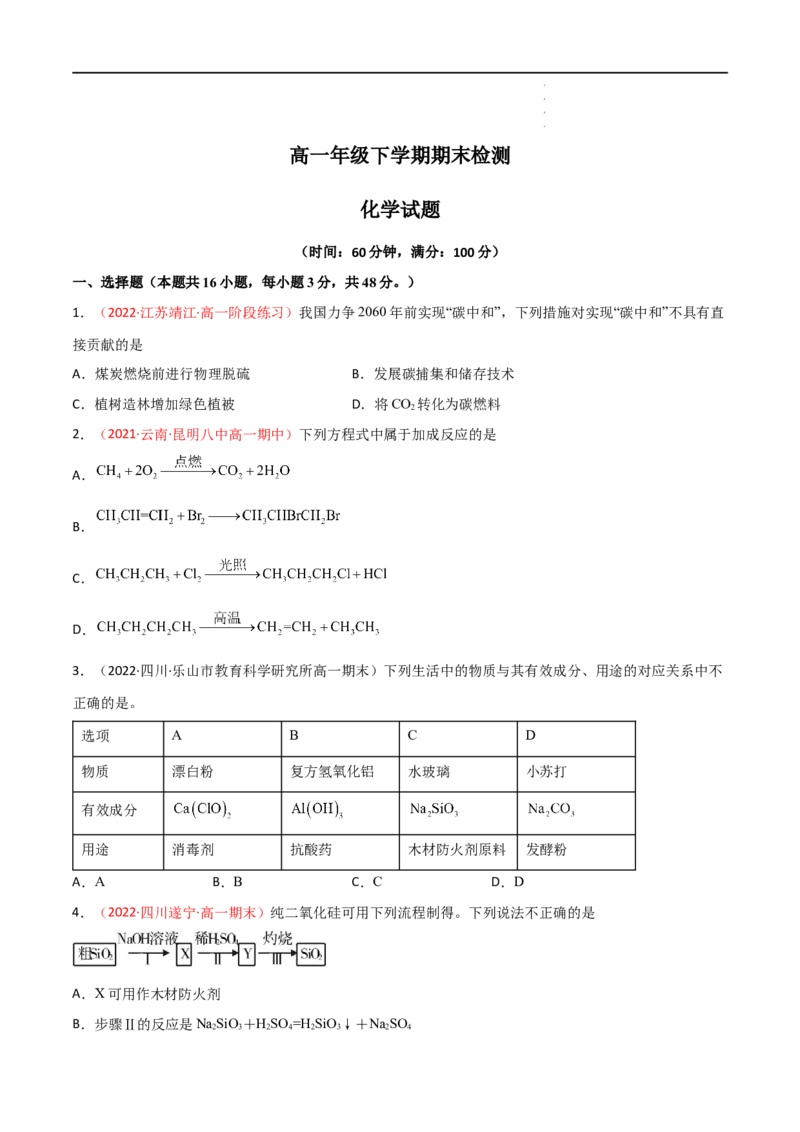 期末检测试卷-高一化学同步课时练+单元测试（人教版2019必修第二册）（原卷版）_E015高中全科试卷_化学试题_必修2_2.新版人教版高中化学试卷必修二_4.期末试卷