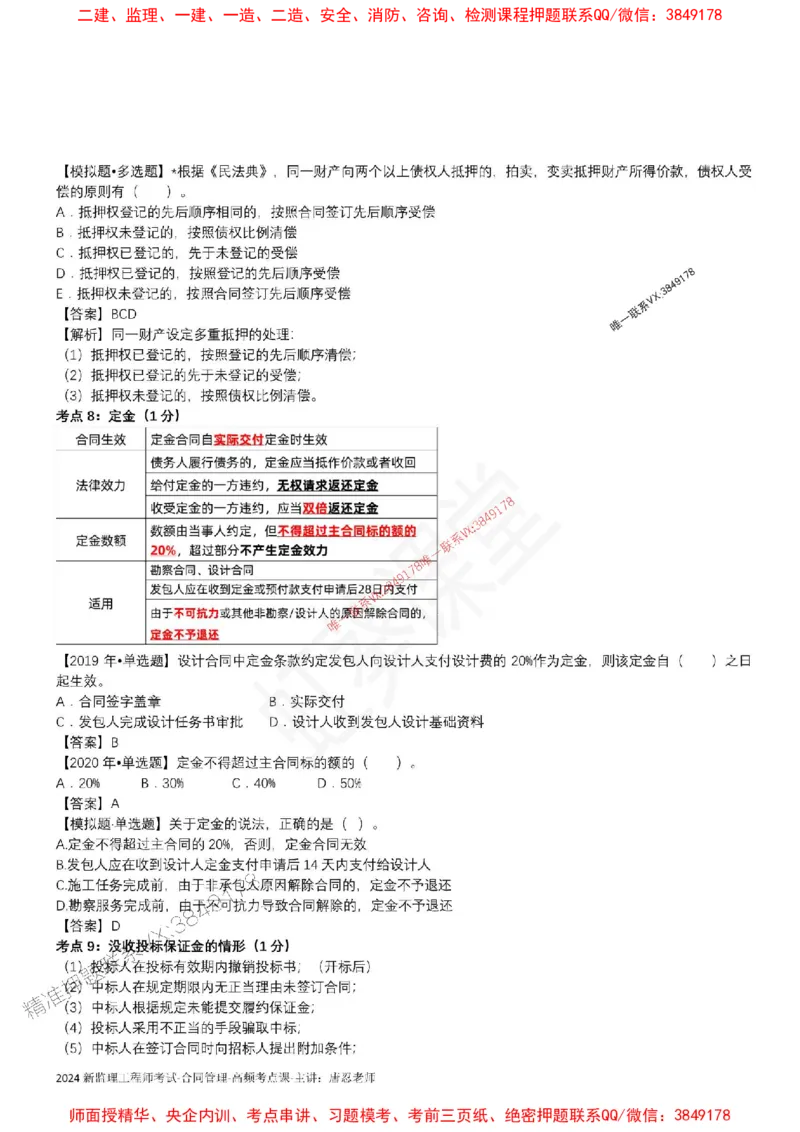 2025监理合同-唐忍-考前99考点预测_监理工程师_2025监理工程师_2025年监理工程师SVIP_2025年监理合同管理SVIP_05-考前密训✿央企特训✿机构普押