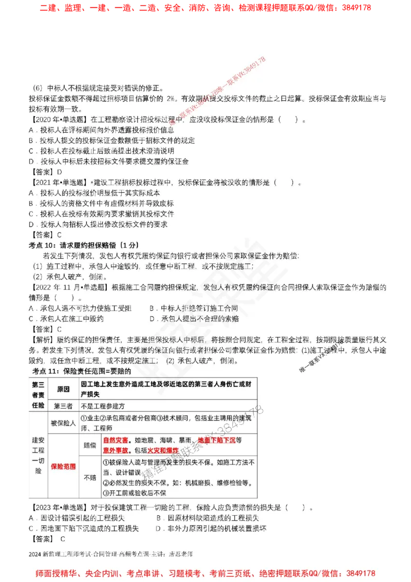 2025监理合同-唐忍-考前99考点预测_监理工程师_2025监理工程师_2025年监理工程师SVIP_2025年监理合同管理SVIP_05-考前密训✿央企特训✿机构普押