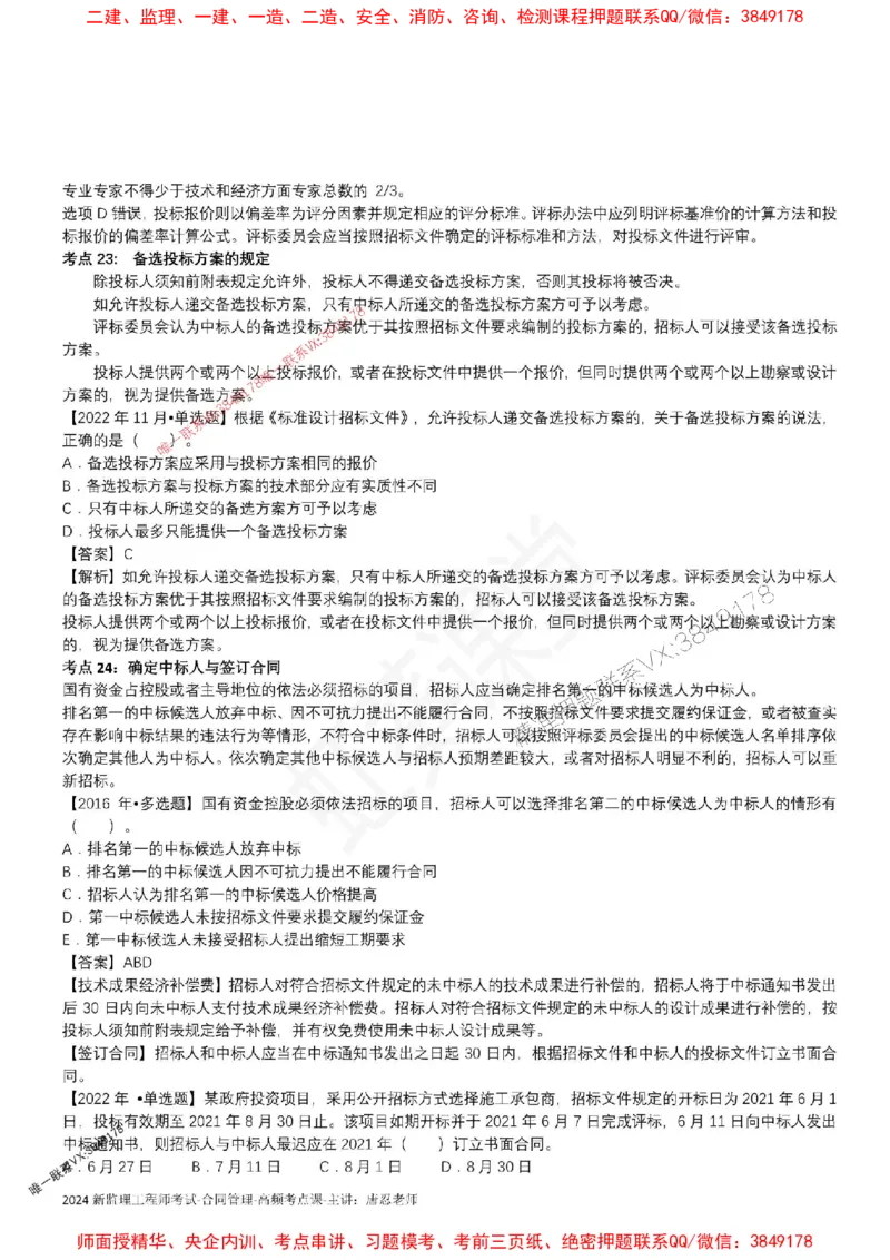 2025监理合同-唐忍-考前99考点预测_监理工程师_2025监理工程师_2025年监理工程师SVIP_2025年监理合同管理SVIP_05-考前密训✿央企特训✿机构普押