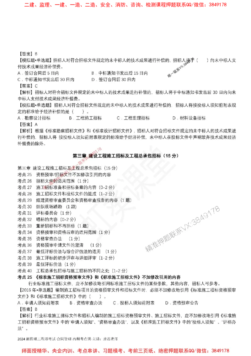 2025监理合同-唐忍-考前99考点预测_监理工程师_2025监理工程师_2025年监理工程师SVIP_2025年监理合同管理SVIP_05-考前密训✿央企特训✿机构普押