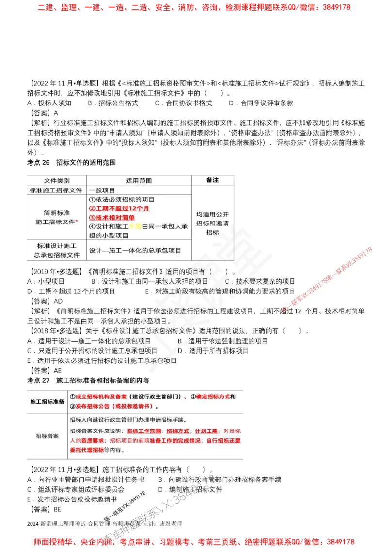 2025监理合同-唐忍-考前99考点预测_监理工程师_2025监理工程师_2025年监理工程师SVIP_2025年监理合同管理SVIP_05-考前密训✿央企特训✿机构普押