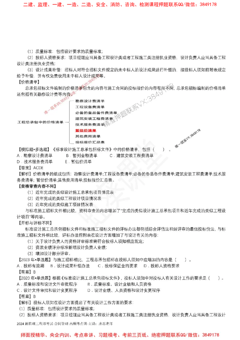 2025监理合同-唐忍-考前99考点预测_监理工程师_2025监理工程师_2025年监理工程师SVIP_2025年监理合同管理SVIP_05-考前密训✿央企特训✿机构普押