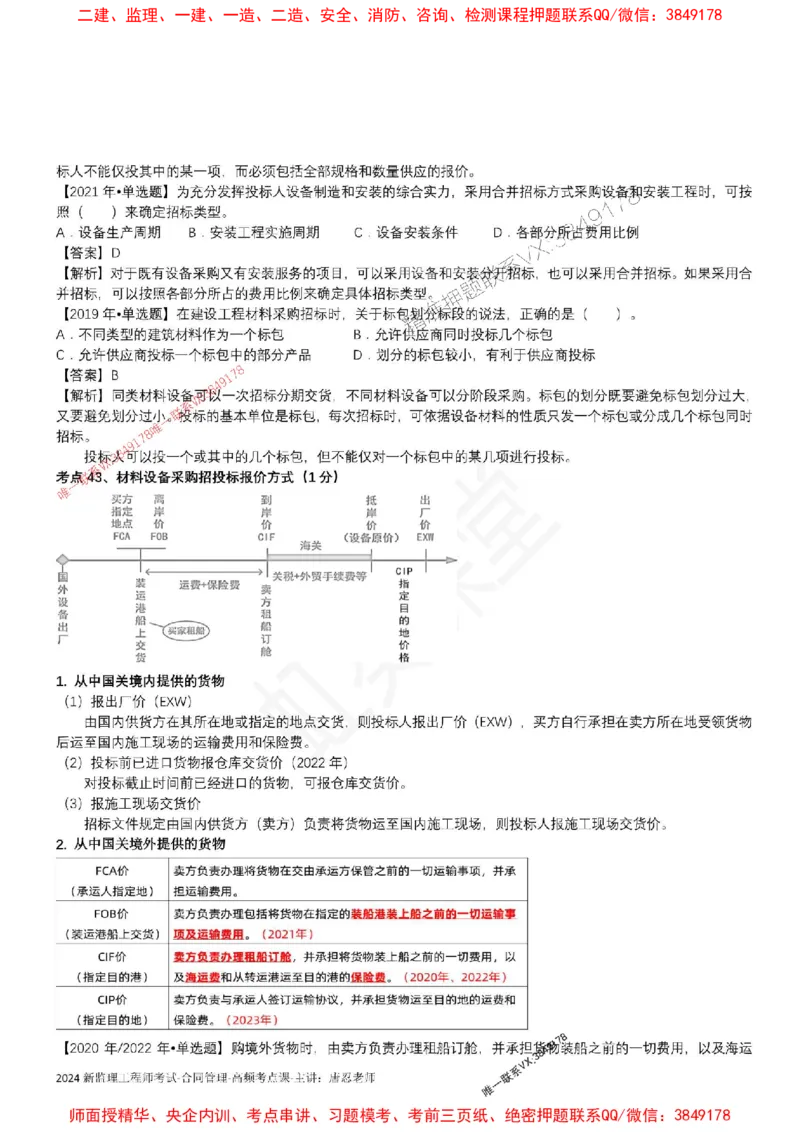 2025监理合同-唐忍-考前99考点预测_监理工程师_2025监理工程师_2025年监理工程师SVIP_2025年监理合同管理SVIP_05-考前密训✿央企特训✿机构普押