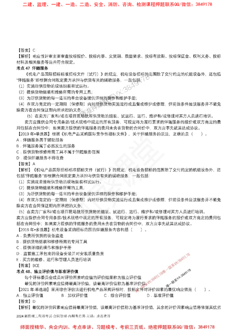 2025监理合同-唐忍-考前99考点预测_监理工程师_2025监理工程师_2025年监理工程师SVIP_2025年监理合同管理SVIP_05-考前密训✿央企特训✿机构普押