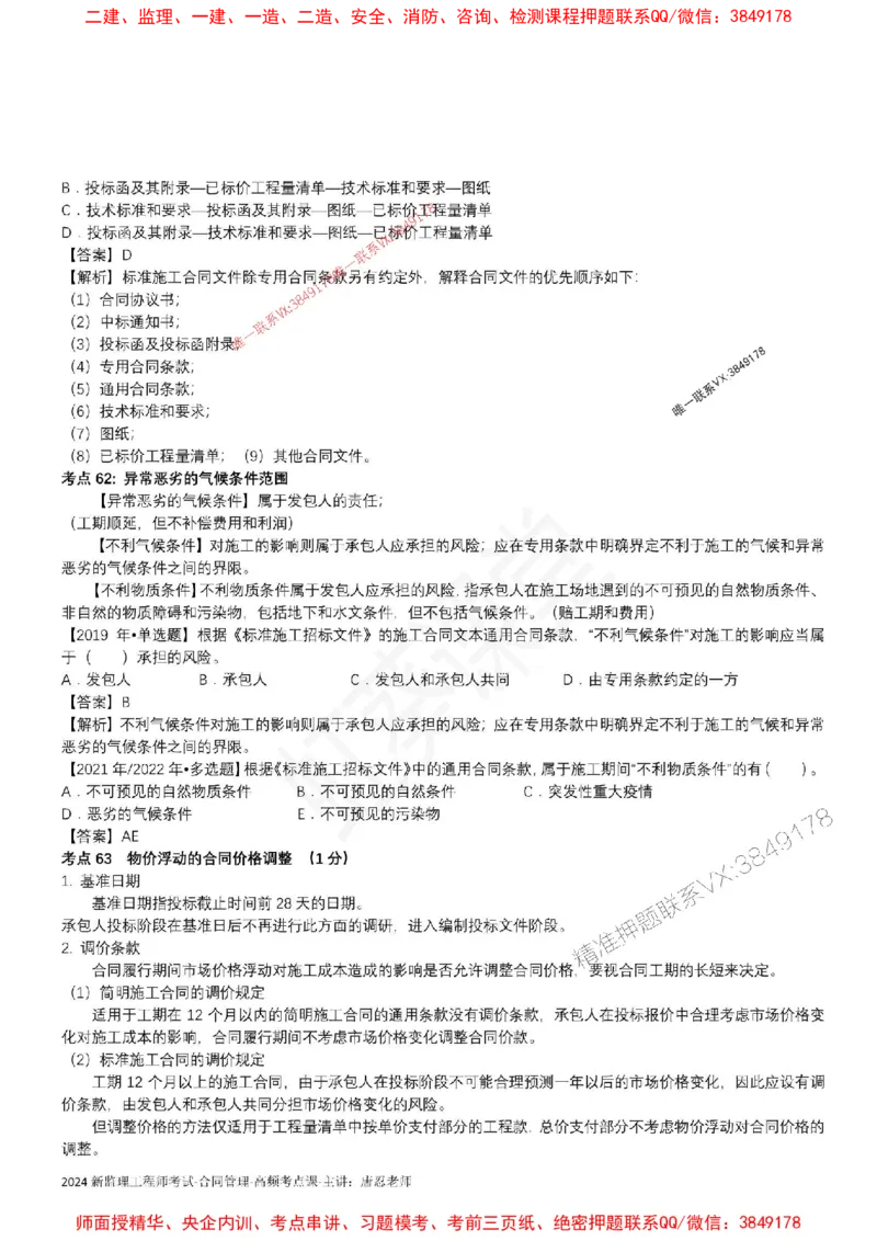 2025监理合同-唐忍-考前99考点预测_监理工程师_2025监理工程师_2025年监理工程师SVIP_2025年监理合同管理SVIP_05-考前密训✿央企特训✿机构普押