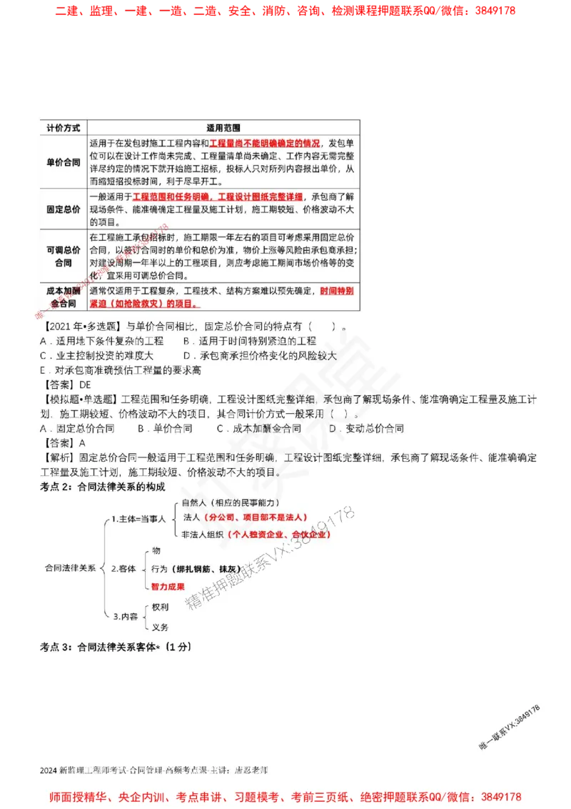 2025监理合同-唐忍-考前99考点预测_监理工程师_2025监理工程师_2025年监理工程师SVIP_2025年监理合同管理SVIP_05-考前密训✿央企特训✿机构普押