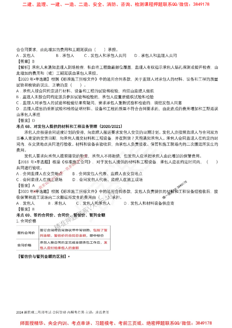 2025监理合同-唐忍-考前99考点预测_监理工程师_2025监理工程师_2025年监理工程师SVIP_2025年监理合同管理SVIP_05-考前密训✿央企特训✿机构普押