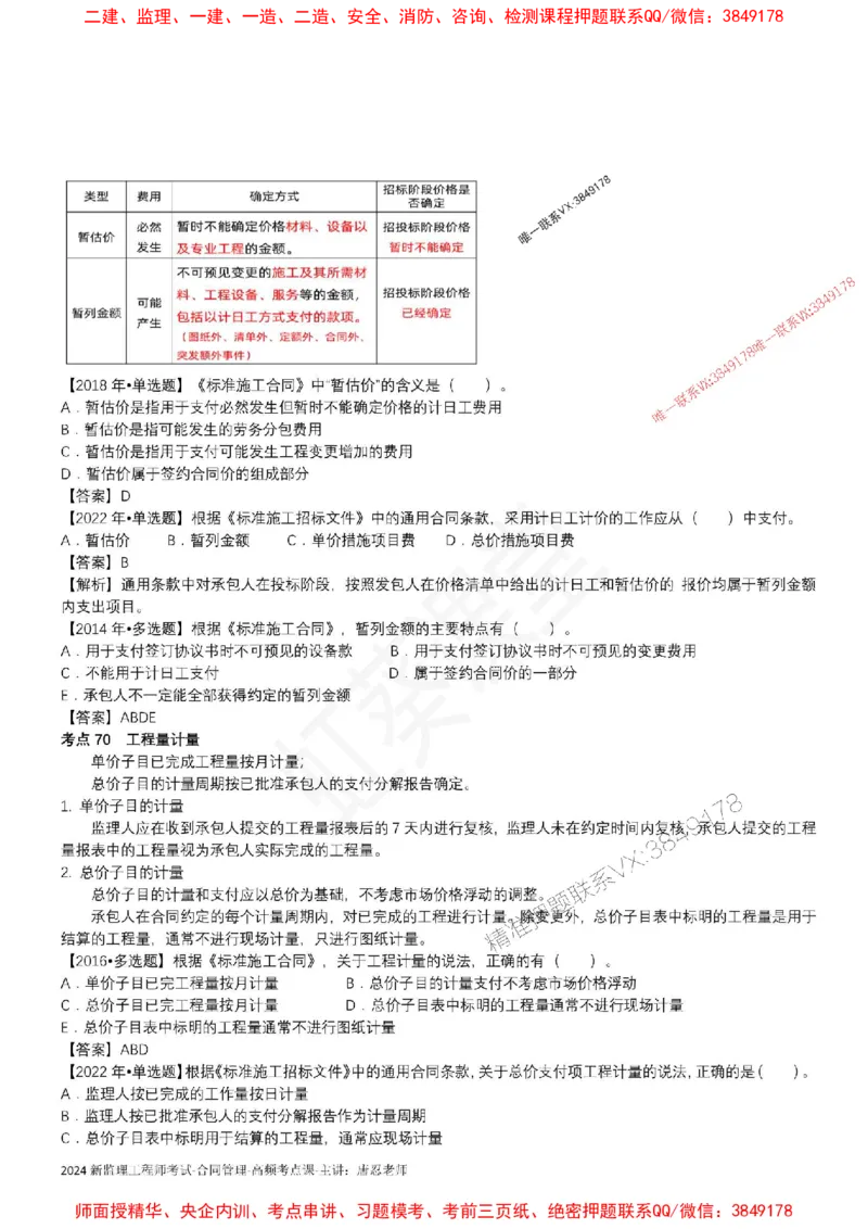 2025监理合同-唐忍-考前99考点预测_监理工程师_2025监理工程师_2025年监理工程师SVIP_2025年监理合同管理SVIP_05-考前密训✿央企特训✿机构普押
