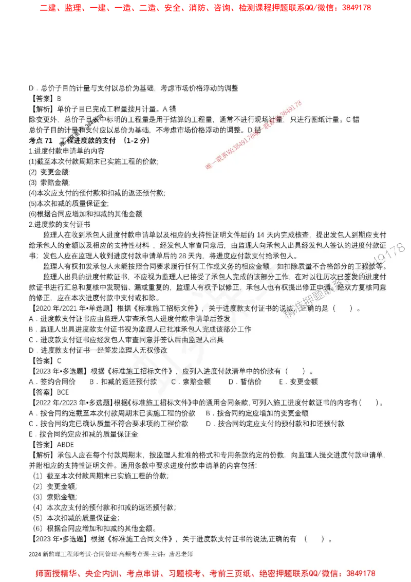 2025监理合同-唐忍-考前99考点预测_监理工程师_2025监理工程师_2025年监理工程师SVIP_2025年监理合同管理SVIP_05-考前密训✿央企特训✿机构普押